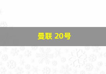 曼联 20号